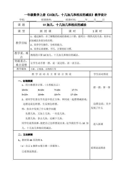 一年级数学上册《10加几、十几加几和相应的减法》教学设计