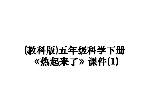 最新(教科版)五年级科学下册《热起来了》课件(1)教学讲义ppt课件