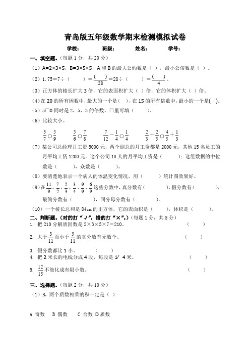 青岛版五年级下册数学期末试卷和答案.doc