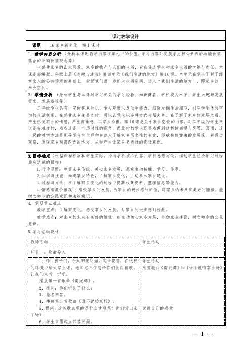 小学道德与法治二年级上册第16课《家乡新变化》教学设计2课时