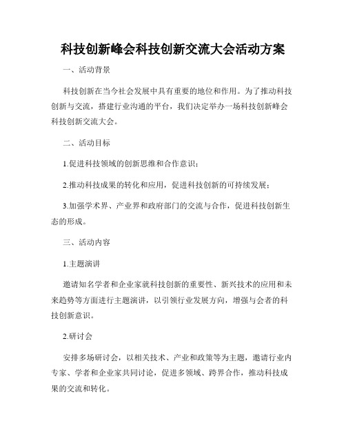 科技创新峰会科技创新交流大会活动方案