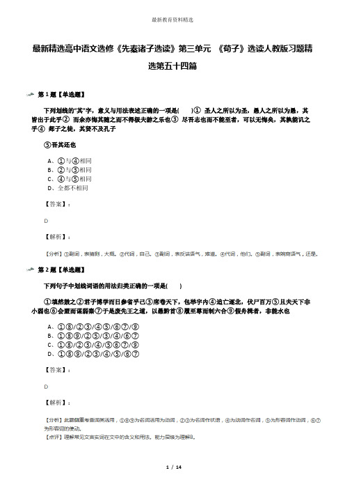 最新精选高中语文选修《先秦诸子选读》第三单元 《荀子》选读人教版习题精选第五十四篇