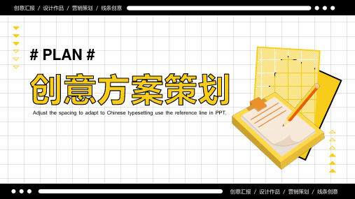 创意方案策划PPT课件