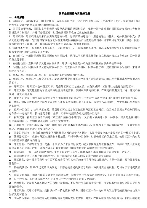 2013自考 国际金融理论与实务-复习考试重点