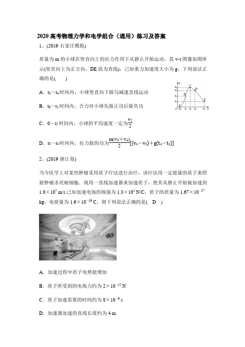 2020高考物理二轮复习专题：力学和电学组合(通用)练习及答案