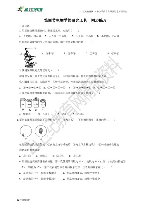 第一章第四节生物学的研究工具 同步练习（含答案）