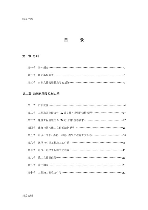 (整理)辽宁建筑工程文件编制归档规程指南