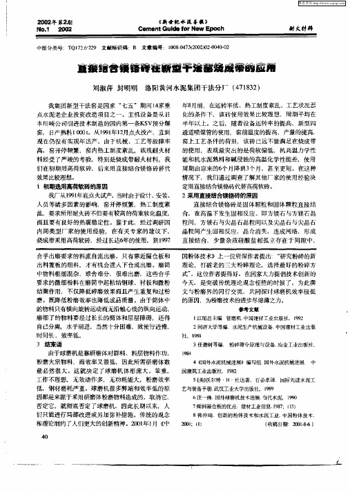 直接结合镁铬砖在新型干法窑烧成带的应用