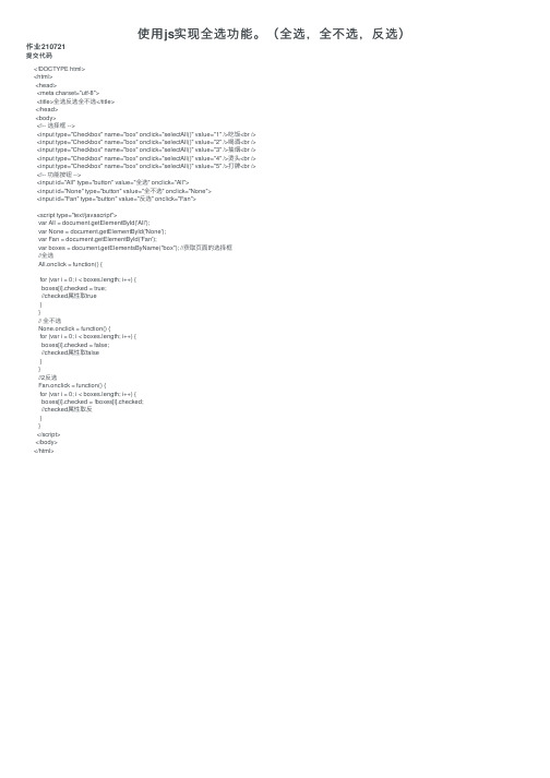 使用js实现全选功能。（全选，全不选，反选）