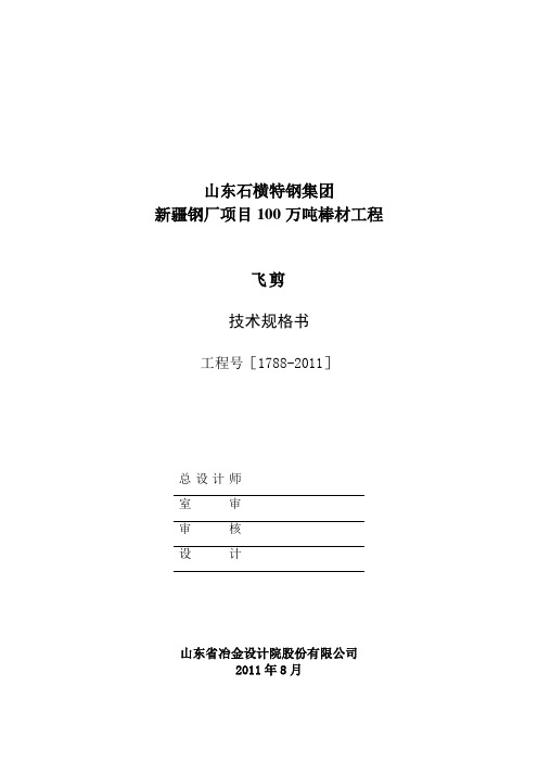 山东省冶金设计院股份有限公司飞剪技术规格书