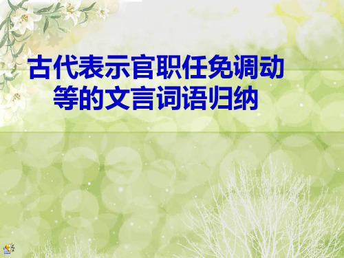 古代表示官职任免调动等的文言词语归纳1000