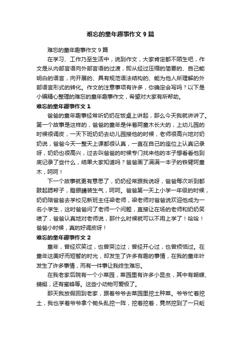 难忘的童年趣事作文9篇