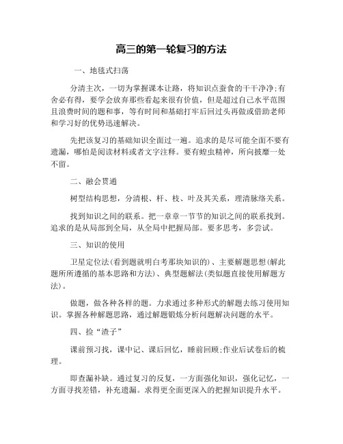 高三的第一轮复习的方法