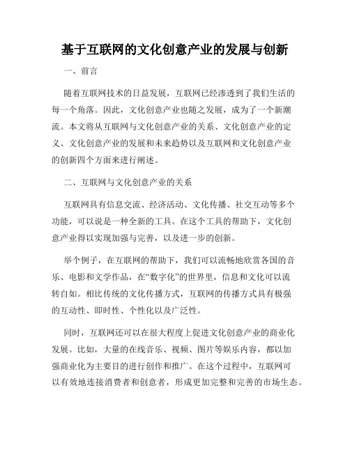 基于互联网的文化创意产业的发展与创新