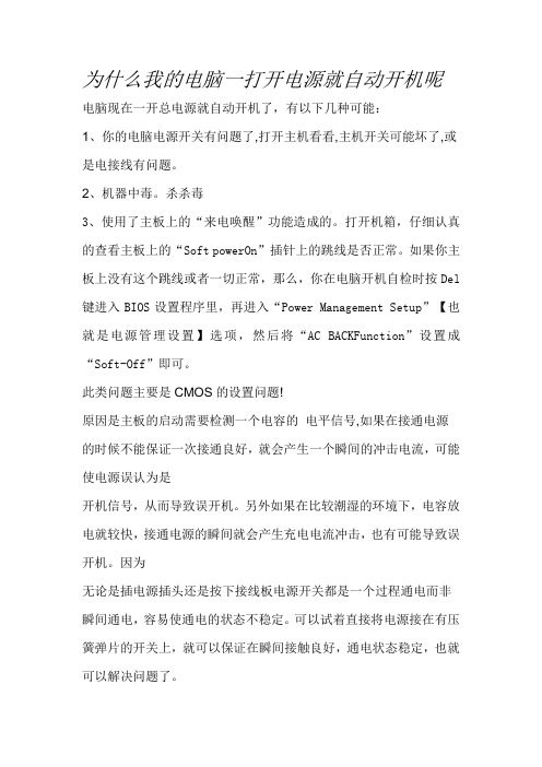 为什么我的电脑一打开电源就自动开机呢