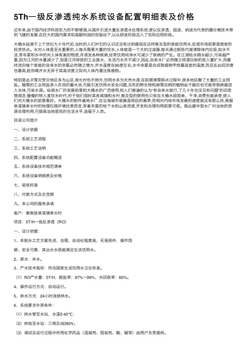 5Th一级反渗透纯水系统设备配置明细表及价格