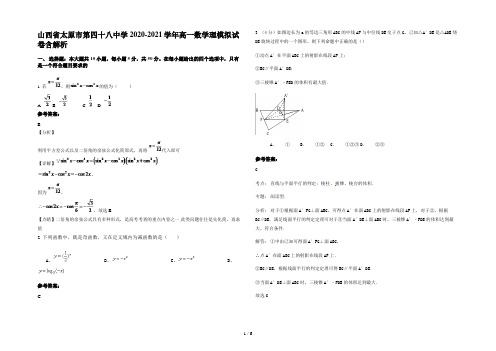 山西省太原市第四十八中学2020-2021学年高一数学理模拟试卷含解析