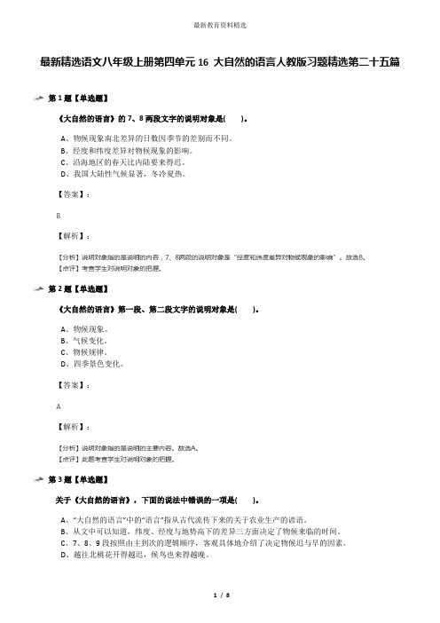 最新精选语文八年级上册第四单元16 大自然的语言人教版习题精选第二十五篇