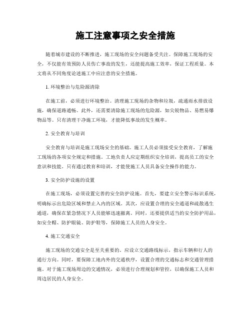 施工注意事项之安全措施