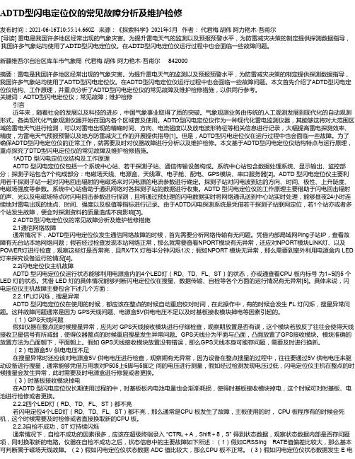 ADTD型闪电定位仪的常见故障分析及维护检修