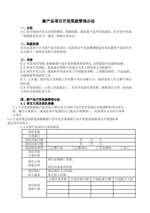 新产品开发奖励管理办法