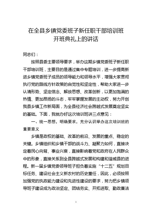 新任职干部培训班开班典礼上的讲话