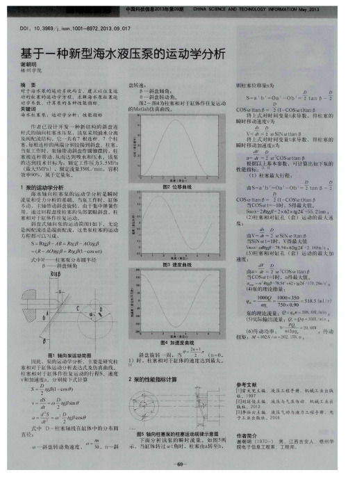 基于一种新型海水液压泵的运动学分析