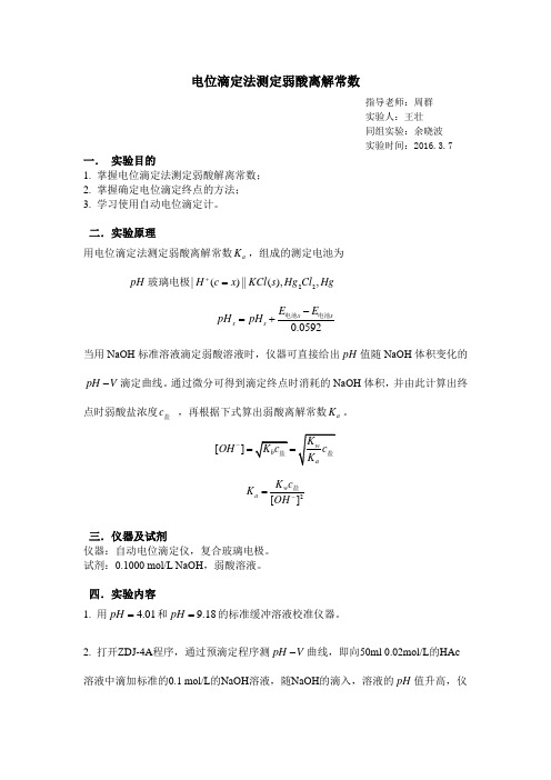 电位滴定法测定弱酸离解常数