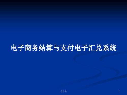 电子商务结算与支付电子汇兑系统PPT学习教案