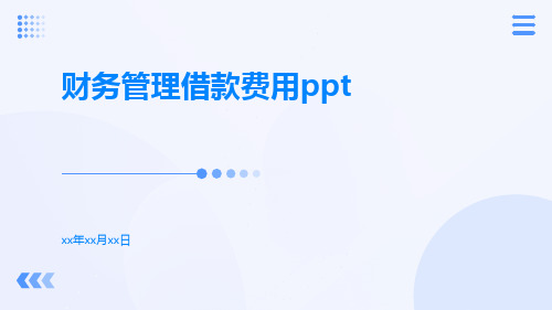 财务管理借款费用ppt