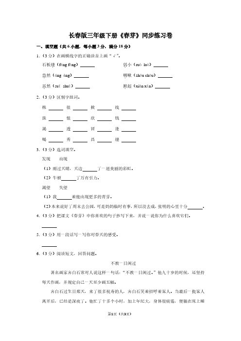 长春版三年级(下)《春芽》同步练习卷