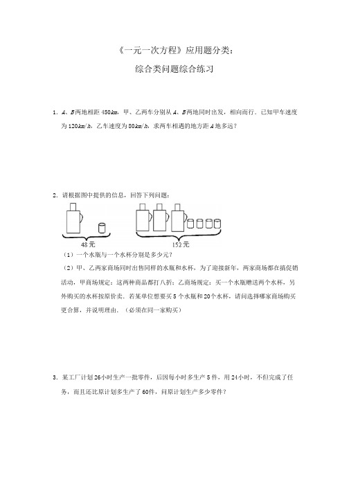 《一元一次方程》应用题综合提优训练附答案
