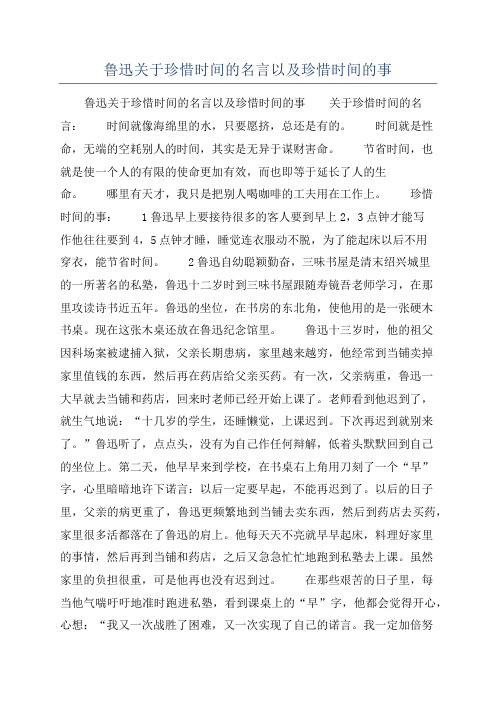 鲁迅关于珍惜时间的名言以及珍惜时间的事