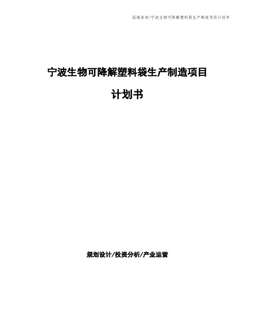 宁波生物可降解塑料袋生产制造项目计划书