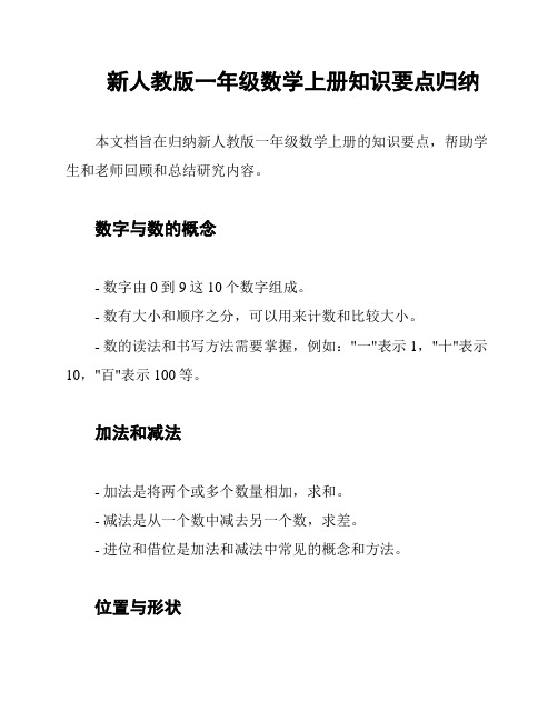 新人教版一年级数学上册知识要点归纳