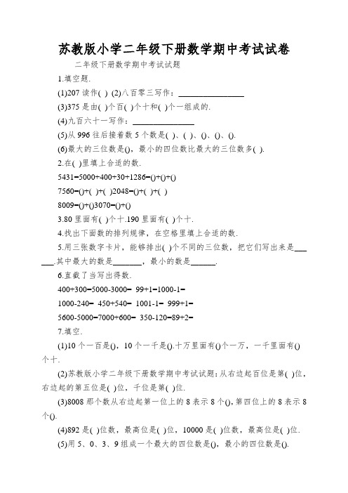 苏教版小学二年级下册数学期中考试试卷