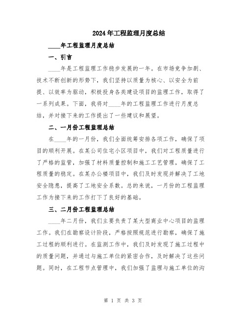 2024年工程监理月度总结