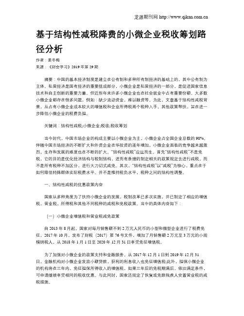 基于结构性减税降费的小微企业税收筹划路径分析