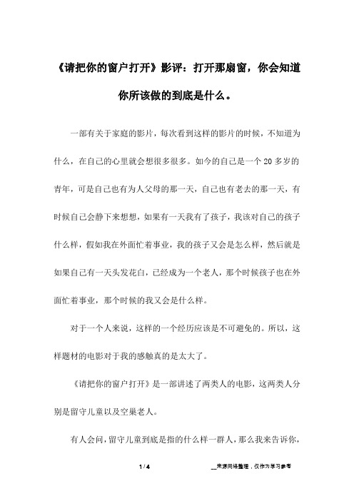 《请把你的窗户打开》影评:打开那扇窗,你会知道你所该做的到底是什么。