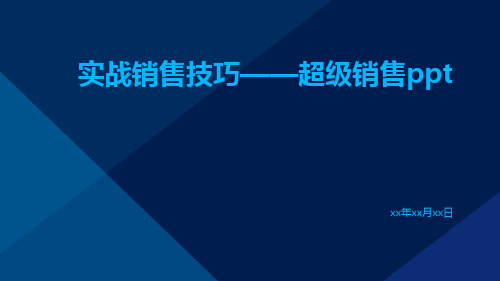 实战销售技巧——超级销售ppt