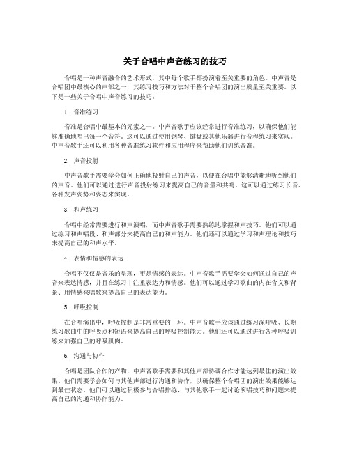 关于合唱中声音练习的技巧