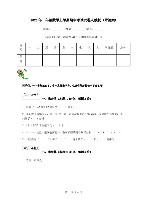 2020年一年级数学上学期期中考试试卷人教版 (附答案)