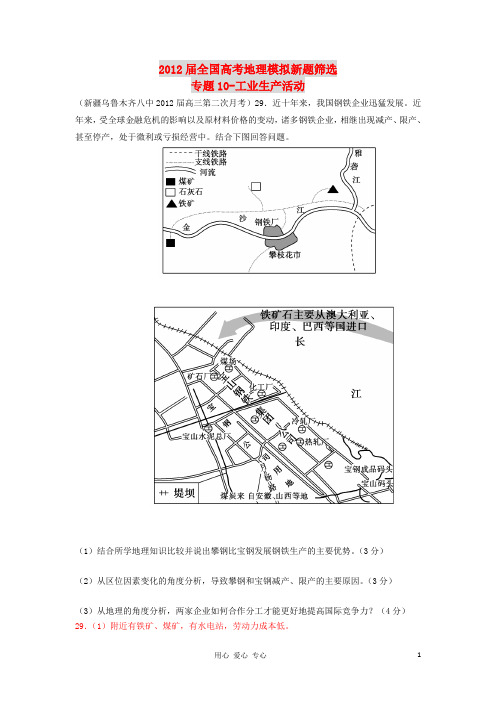 2012届全国高考地理模拟新题筛选专题汇编10 工业生产活动