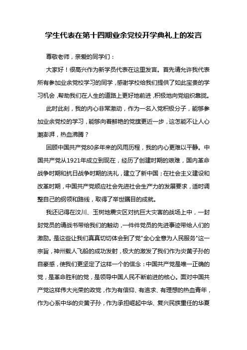 学生代表在业余党校开学典礼上的发言