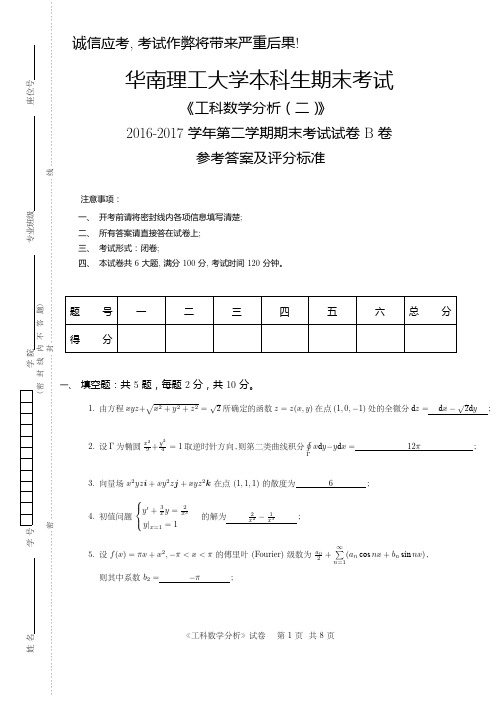 工科数学分析2016_2017_2_B  解答