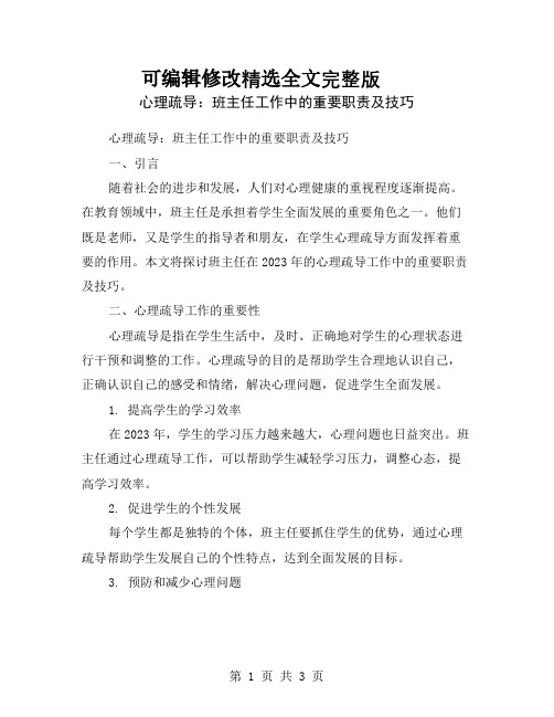 心理疏导：班主任工作中的重要职责及技巧精选全文