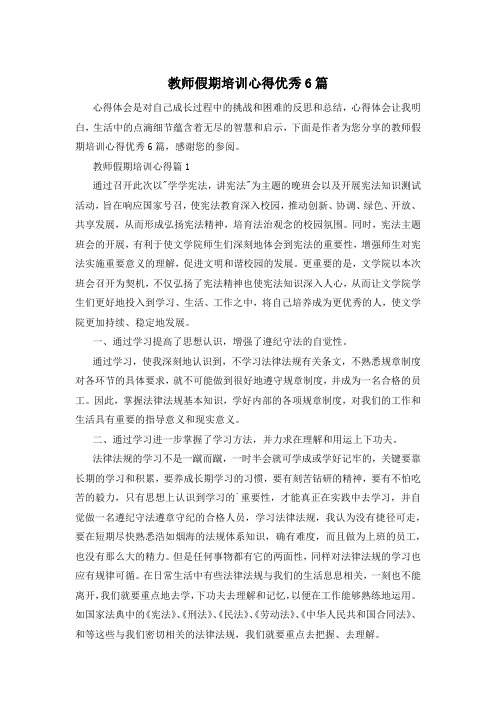 教师假期培训心得优秀6篇