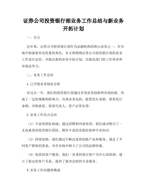 证券公司投资银行部业务工作总结与新业务开拓计划