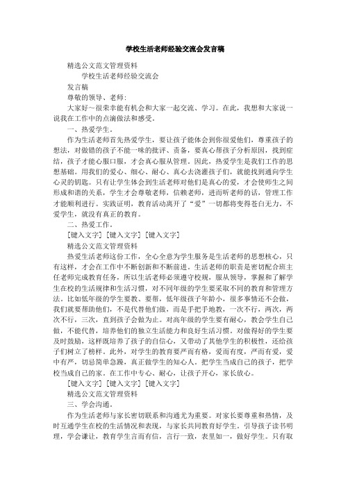 学校生活老师经验交流会发言稿