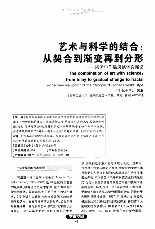 艺术与科学的结合：从契合到渐变再到分形——埃舍尔作品风格转变新论